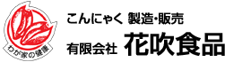 有限会社 花吹食品