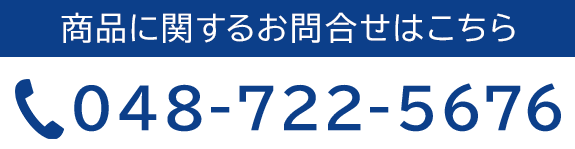 商品に関するお問合せはこちら　048-722-5676