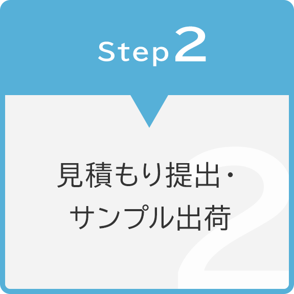 Step2　見積もり提出・サンプル出荷