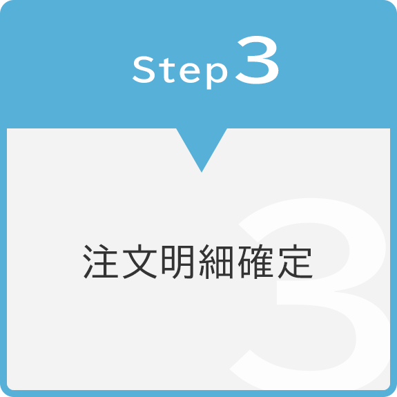 Step3　注文明細確定