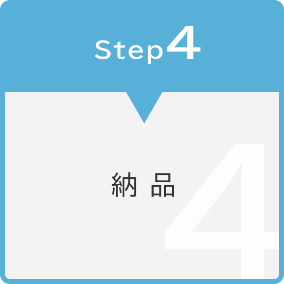 Step4　納品