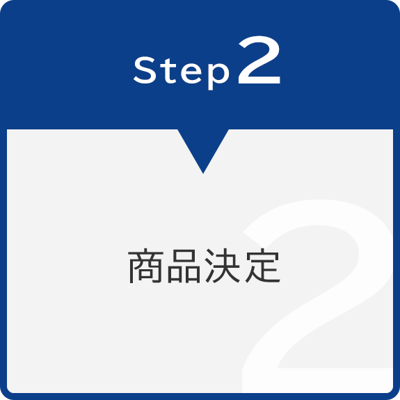 Step2　商品決定