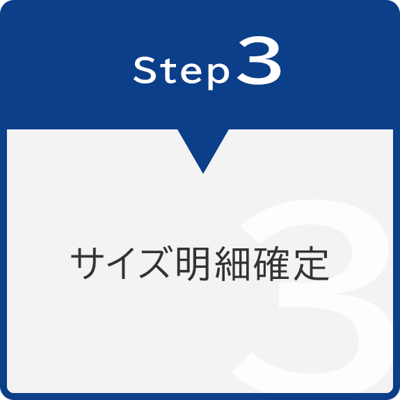 Step3　サイズ明細確定