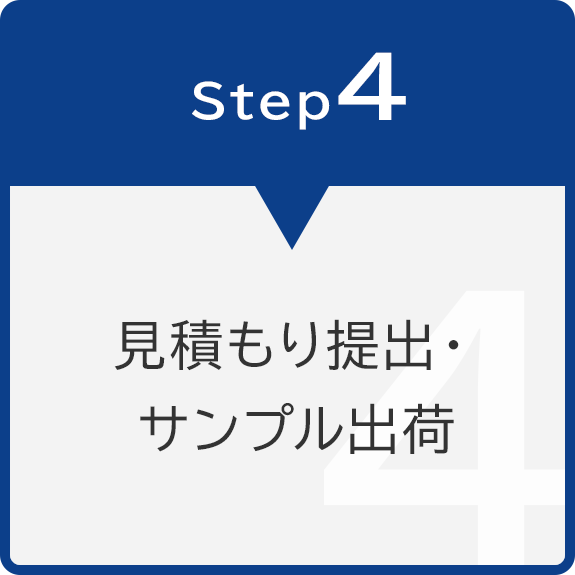 Step4　見積もり提出・サンプル出荷