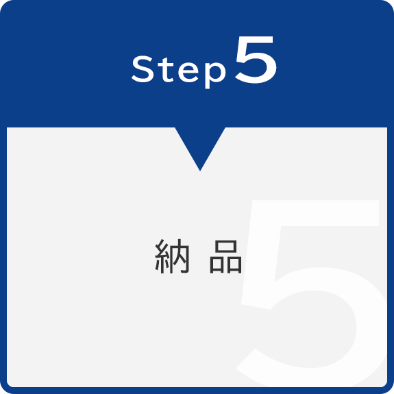 Step5　納品